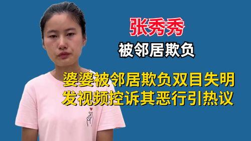 张秀秀邻居爆料视频在线观看,张秀秀真实生活大曝光  第2张